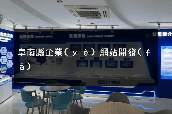 阜南縣企業(yè)網站開發(fā)