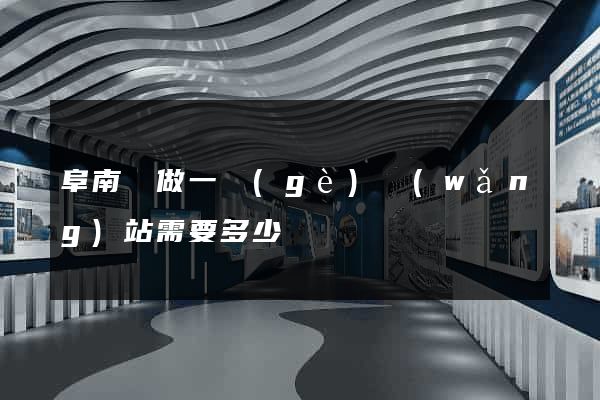 阜南縣做一個(gè)網(wǎng)站需要多少錢