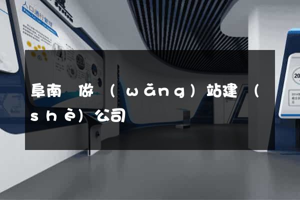 阜南縣做網(wǎng)站建設(shè)公司
