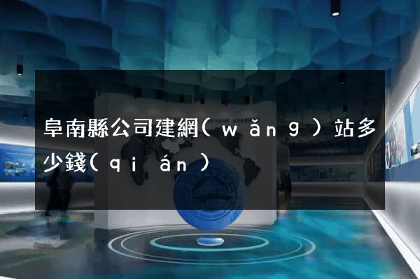 阜南縣公司建網(wǎng)站多少錢(qián)