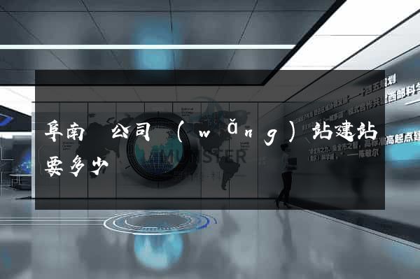 阜南縣公司網(wǎng)站建站要多少錢