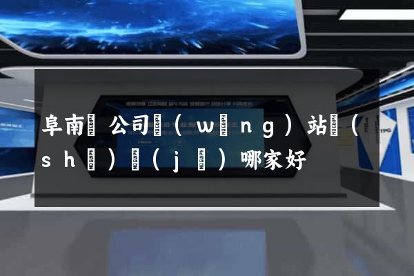 阜南縣公司網(wǎng)站設(shè)計(jì)哪家好