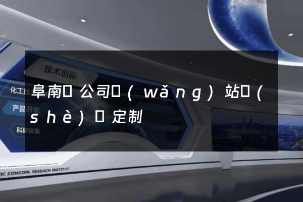 阜南縣公司網(wǎng)站設(shè)計定制