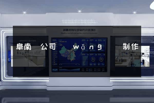 阜南縣公司網(wǎng)頁制作