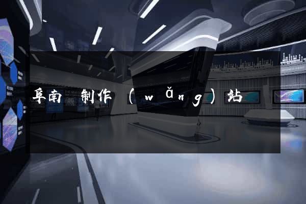 阜南縣制作網(wǎng)站