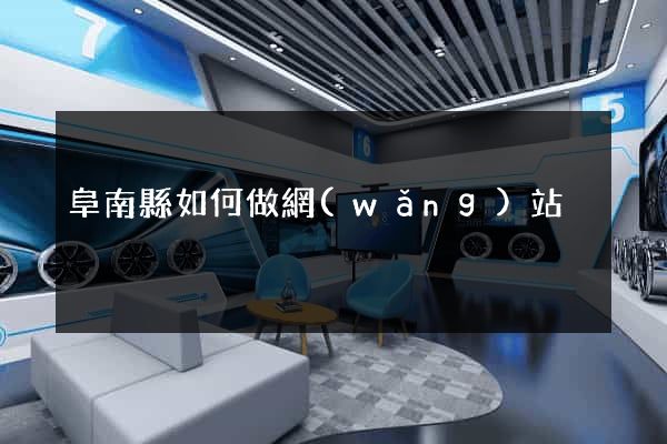 阜南縣如何做網(wǎng)站