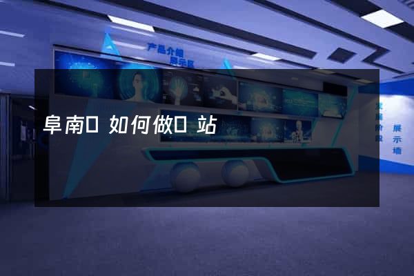 阜南縣如何做網站