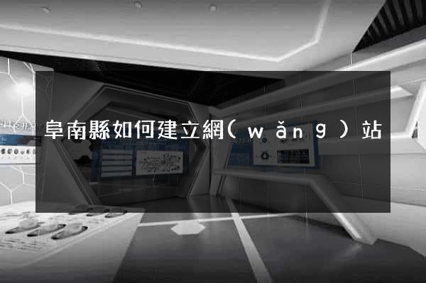阜南縣如何建立網(wǎng)站