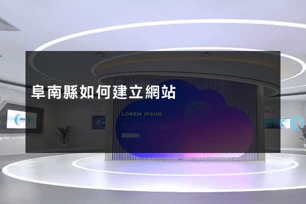阜南縣如何建立網站