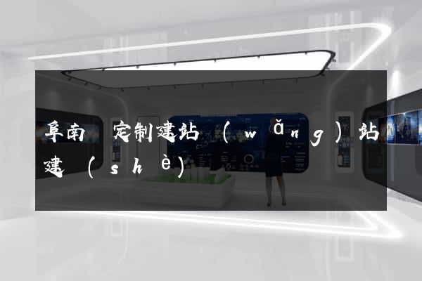 阜南縣定制建站網(wǎng)站建設(shè)