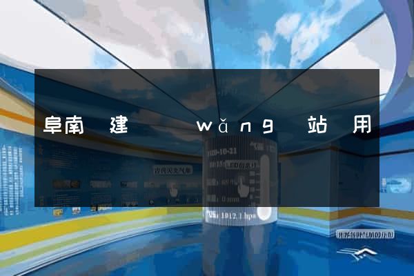 阜南縣建個網(wǎng)站費用
