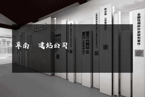 阜南縣建站公司