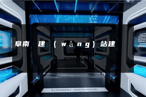 阜南縣建網(wǎng)站建設