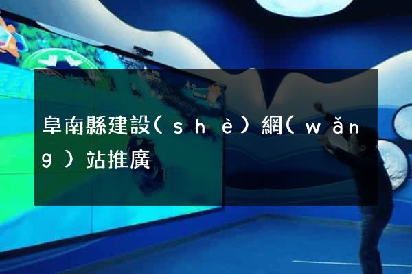 阜南縣建設(shè)網(wǎng)站推廣