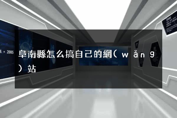 阜南縣怎么搞自己的網(wǎng)站