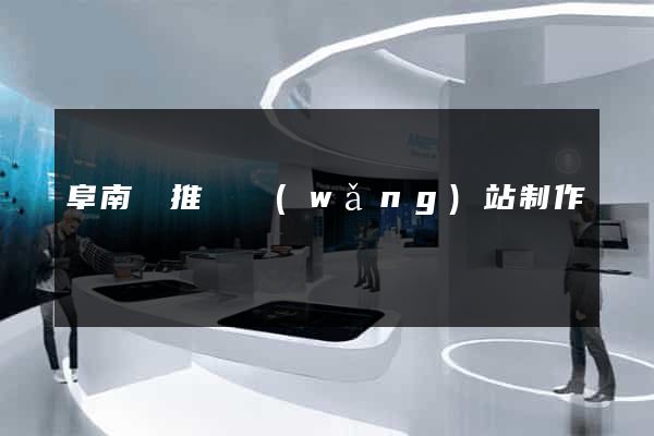 阜南縣推廣網(wǎng)站制作
