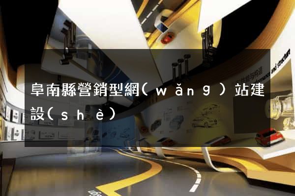 阜南縣營銷型網(wǎng)站建設(shè)