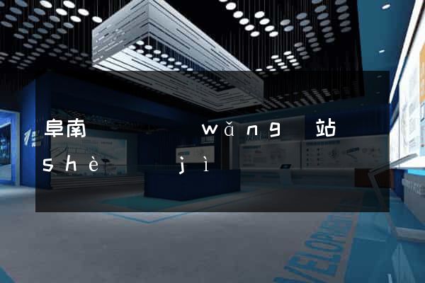 阜南縣營銷網(wǎng)站設(shè)計(jì)