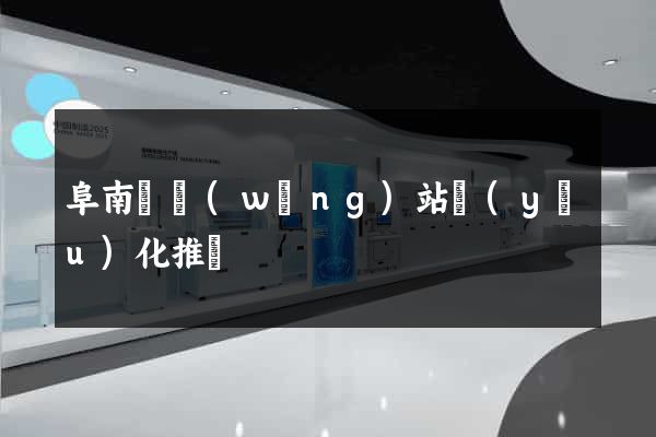 阜南縣網(wǎng)站優(yōu)化推廣