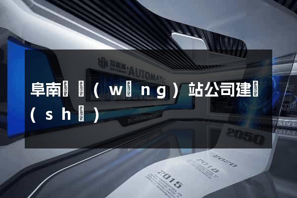 阜南縣網(wǎng)站公司建設(shè)