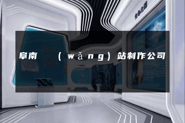 阜南縣網(wǎng)站制作公司