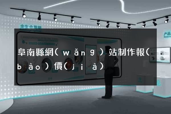 阜南縣網(wǎng)站制作報(bào)價(jià)