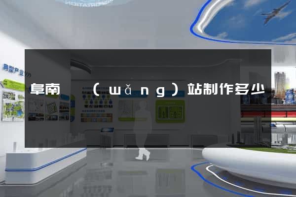 阜南縣網(wǎng)站制作多少錢