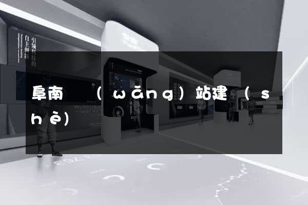 阜南縣網(wǎng)站建設(shè)