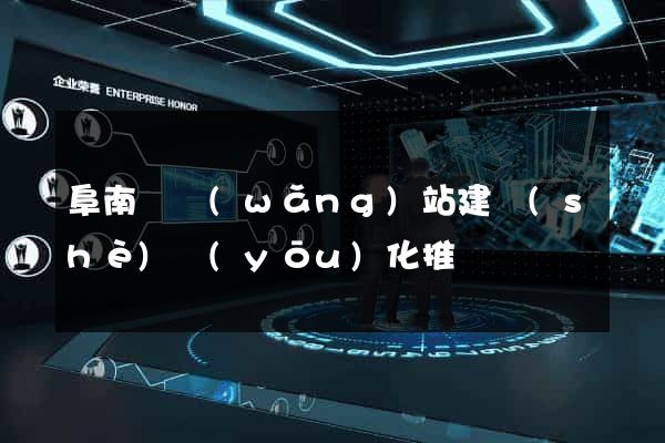 阜南縣網(wǎng)站建設(shè)優(yōu)化推廣
