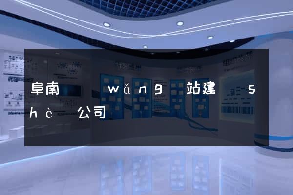 阜南縣網(wǎng)站建設(shè)公司