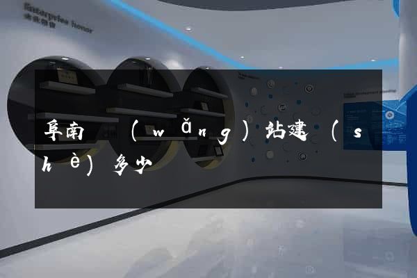 阜南縣網(wǎng)站建設(shè)多少錢