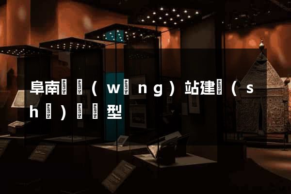 阜南縣網(wǎng)站建設(shè)營銷型