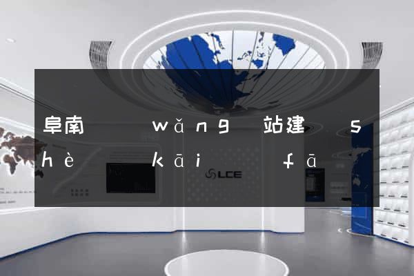 阜南縣網(wǎng)站建設(shè)開(kāi)發(fā)