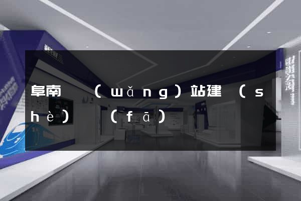 阜南縣網(wǎng)站建設(shè)開發(fā)