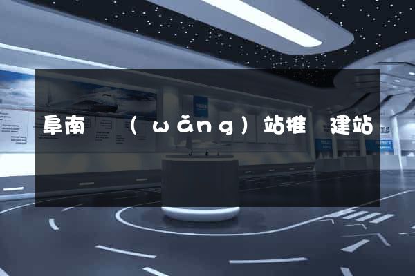 阜南縣網(wǎng)站推廣建站