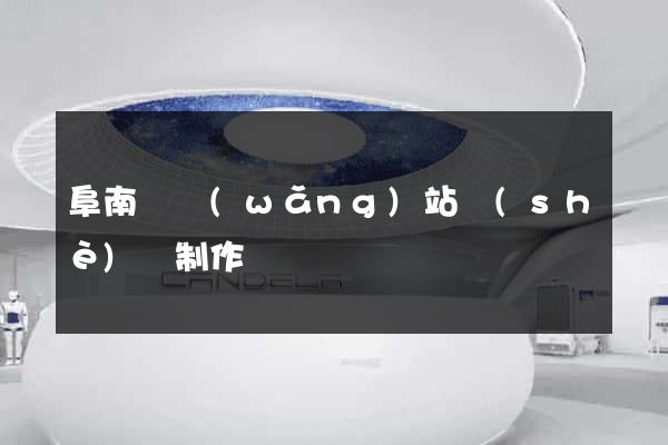 阜南縣網(wǎng)站設(shè)計制作