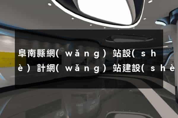阜南縣網(wǎng)站設(shè)計網(wǎng)站建設(shè)