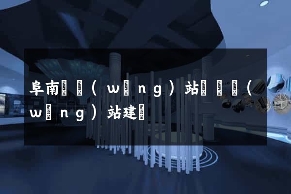 阜南縣網(wǎng)站設計網(wǎng)站建設