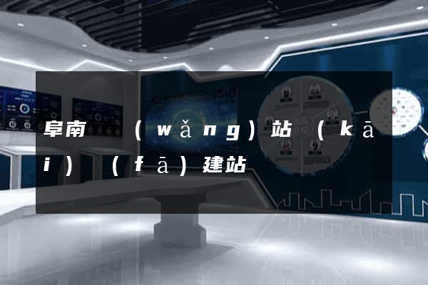 阜南縣網(wǎng)站開(kāi)發(fā)建站