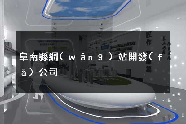 阜南縣網(wǎng)站開發(fā)公司