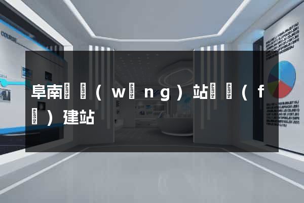 阜南縣網(wǎng)站開發(fā)建站