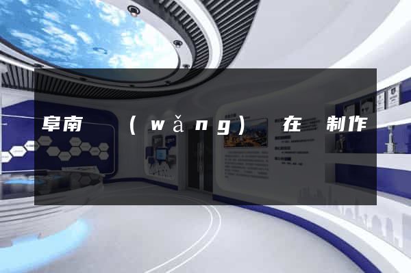 阜南縣網(wǎng)頁在線制作