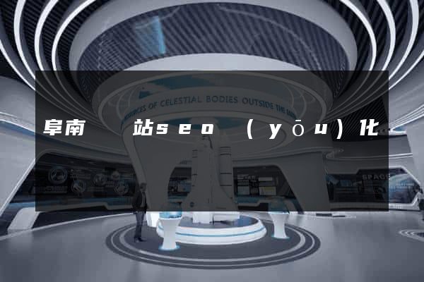 阜南縣網站seo優(yōu)化