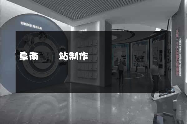 阜南縣網站制作報價