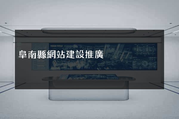 阜南縣網站建設推廣