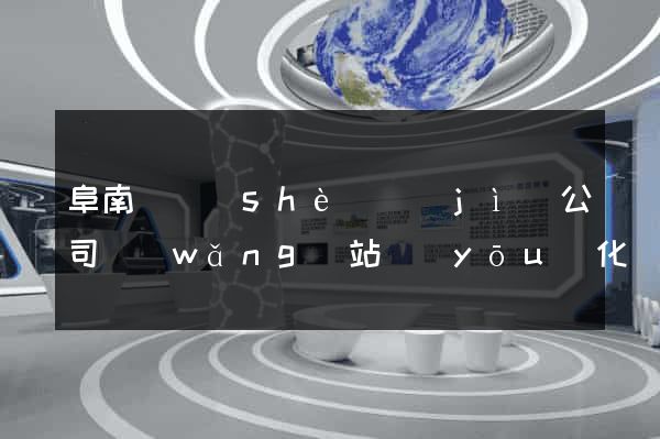 阜南縣設(shè)計(jì)公司網(wǎng)站優(yōu)化