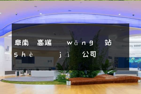 阜南縣高端網(wǎng)站設(shè)計(jì)公司