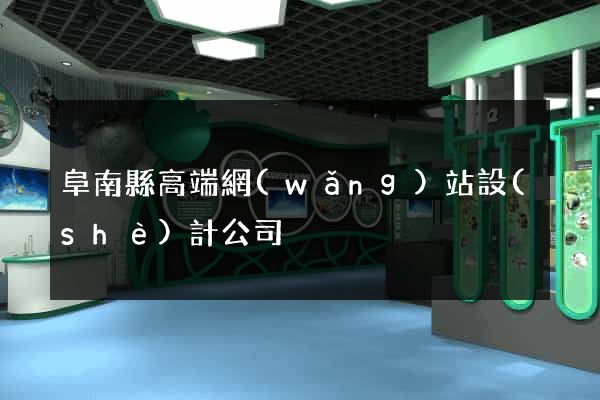 阜南縣高端網(wǎng)站設(shè)計公司