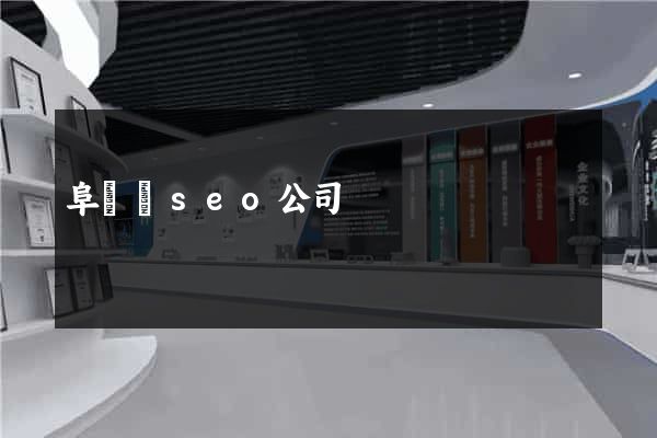 阜寧縣seo公司
