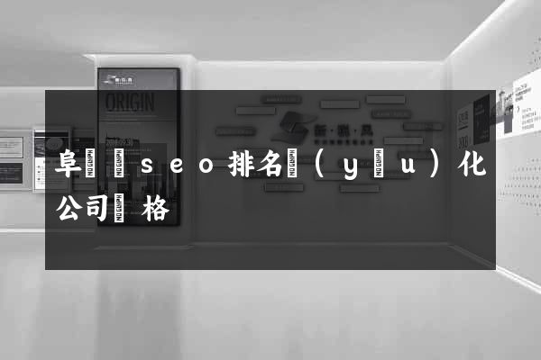 阜寧縣seo排名優(yōu)化公司價格